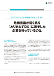 記事－危機意識が招く焦り「とりあえずDX」に着手した企業を待っているのは