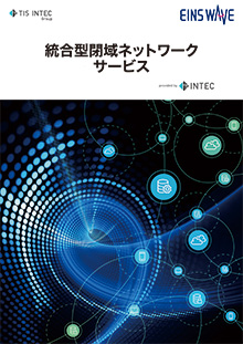 統合型セキュアネットワークサービス