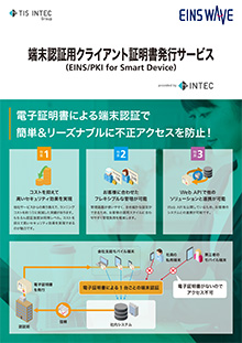 端末認証用クライアント証明書発行サービス