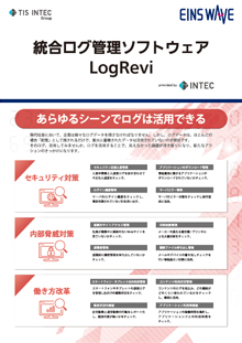 統合ログ管理ソフトウェア　LogRevi