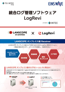 LogRevi × LANSCOPE　連携オプション