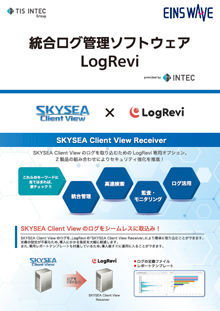 LogRevi × SKYSEA　連携オプション