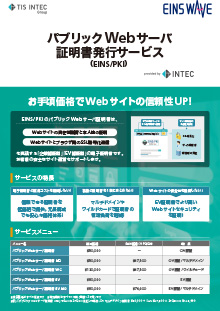 パブリックWebサーバ証明書発行サービス／インターネットEDI対応 電子証明書発行サービス