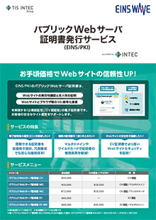 パブリックWebサーバ証明書発行サービス／インターネットEDI対応 電子証明書発行サービス