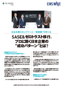 記事－SASE&ゼロトラスト移行、 プロに聞く日本企業の“成功パターン”とは?
