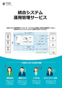 統合システム運用管理サービス
