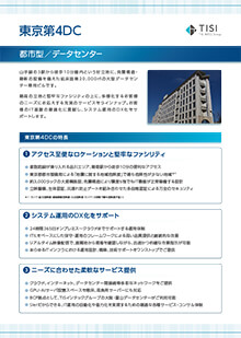 東京第4DC