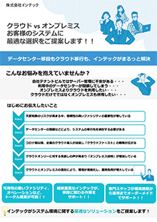 クラウドvsオンプレミス お客様のシステムに最適な選択をご提案します！！