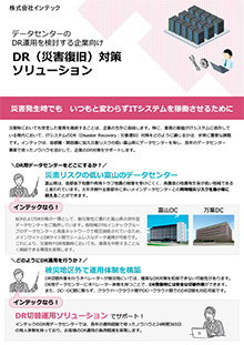 DR（災害復旧）対策ソリューション