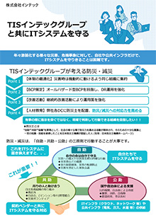 TISインテックグループと共にITシステムを守る