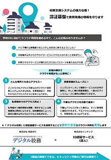 校務支援システム「デジタル校務」連携ソリューション