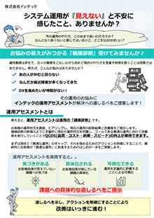 運用アセスメント