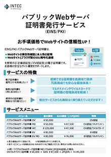 パブリックWebサーバ証明書発行サービス