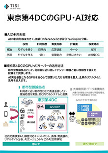 東京第4DCのGPU・AI対応