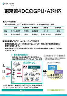 東京第4DCのGPU・AI対応