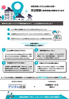 校務支援システム「デジタル校務」連携ソリューション
