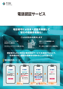 電話認証サービス