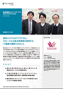 株式会社ワコール様 導入事例