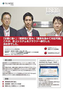 SOMPOシステムズ株式会社様 導入事例