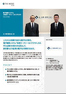 辻・本郷 税理士法人様 導入事例