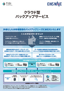 クラウド型バックアップサービス