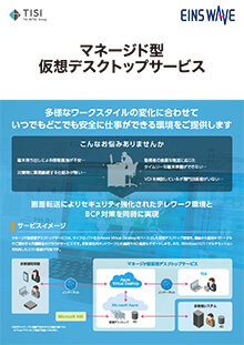 マネージド型仮想デスクトップサービス