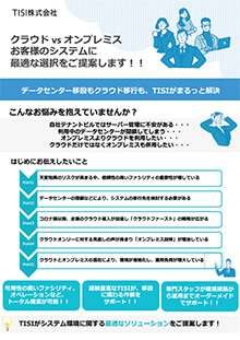 クラウドvsオンプレミス お客様のシステムに最適な選択をご提案します！！