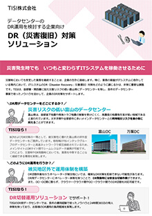 DR（災害復旧）対策ソリューション