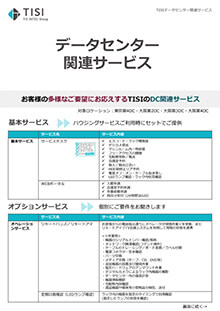 データセンター運用・監視サービス