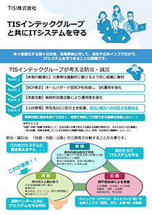 TISインテックグループと共にITシステムを守る