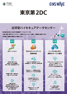 東京第2DC