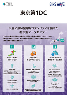 東京第1DC