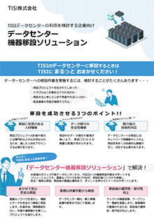 データセンター機器移設ソリューション