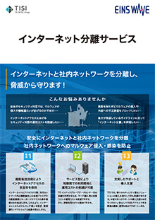 インターネット分離サービス
