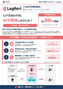 LogRevi AIログ定義自動化
