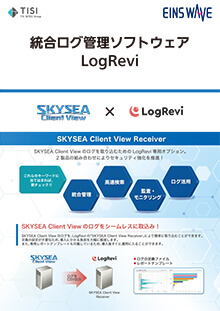 LogRevi × SKYSEA　連携オプション