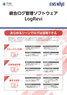 統合ログ管理ソフトウェア　LogRevi