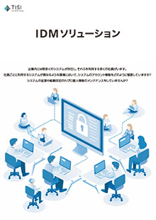 IDMソリューション