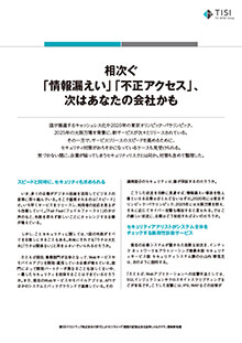 記事－相次ぐ「情報漏えい」「不正アクセス」、次はあなたの会社かも