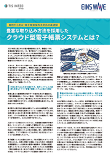 記事－事例から見る！電子帳簿保存法対応の最適解―クラウド型電子帳票システムとは？