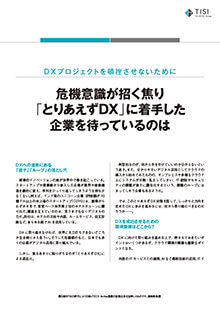 記事－危機意識が招く焦り「とりあえずDX」に着手した企業を待っているのは