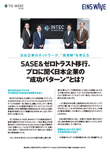 記事－SASE&ゼロトラスト移行、 プロに聞く日本企業の“成功パターン”とは?