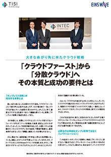 記事－「クラウドファースト」から「分散クラウド」へ　その本質と成功の要件とは