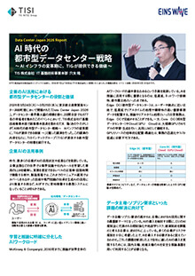 記事－企業のAI活用における都市型データセンターの役割と価値