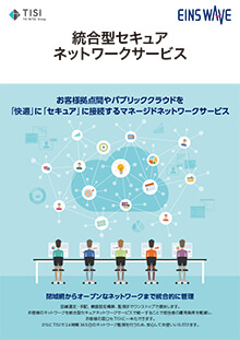 統合型セキュアネットワークサービス