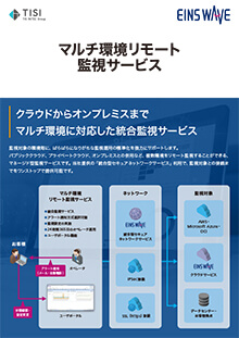 マルチ環境リモート監視サービス