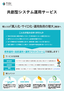 共創型システム運用サービス