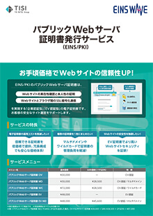 パブリックWebサーバ証明書発行サービス／インターネットEDI対応 電子証明書発行サービス
