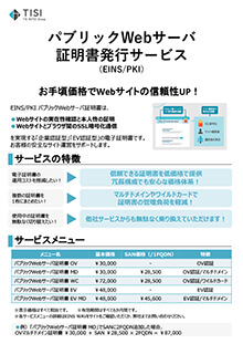 パブリックWebサーバ証明書発行サービス