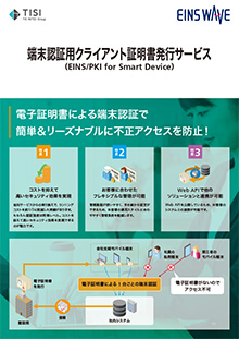 端末認証用クライアント証明書発行サービス